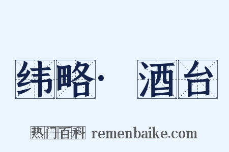 纬略·酒台是什么意思的图片